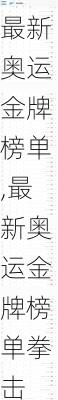 最新奥运金牌榜单,最新奥运金牌榜单拳击