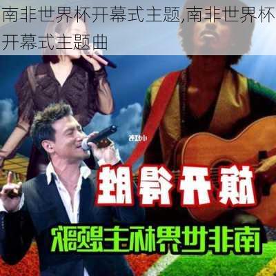 南非世界杯开幕式主题,南非世界杯开幕式主题曲