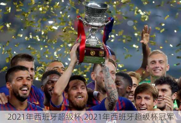 2021年西班牙超级杯,2021年西班牙超级杯冠军
