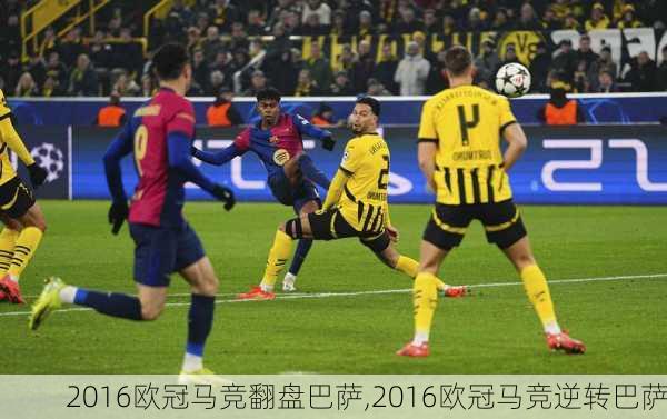 2016欧冠马竞翻盘巴萨,2016欧冠马竞逆转巴萨