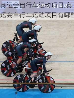 奥运会自行车运动项目,奥运会自行车运动项目有哪些