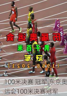 100米决赛 冠军,东京奥运会100米决赛冠军
