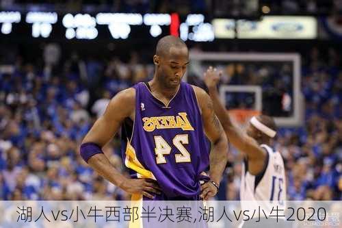 湖人vs小牛西部半决赛,湖人vs小牛2020