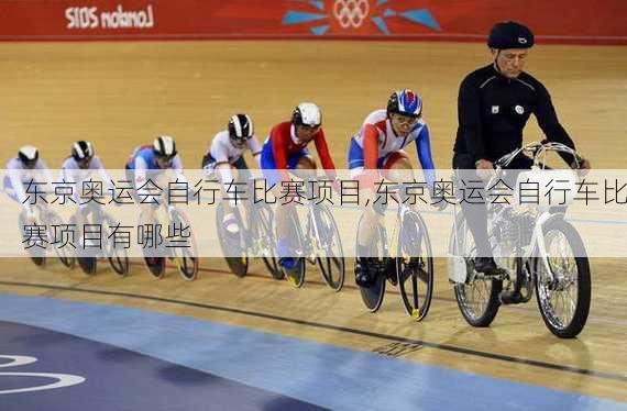 东京奥运会自行车比赛项目,东京奥运会自行车比赛项目有哪些