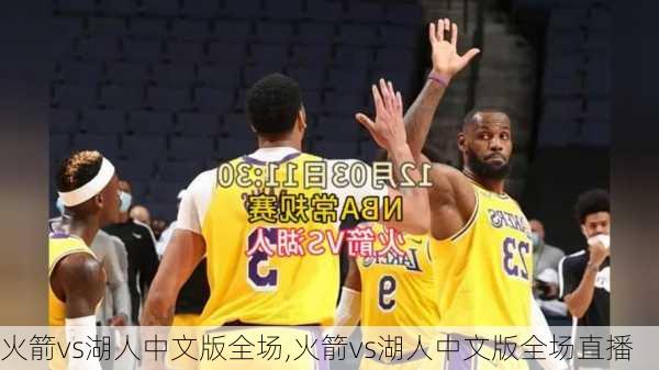 火箭vs湖人中文版全场,火箭vs湖人中文版全场直播