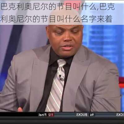 巴克利奥尼尔的节目叫什么,巴克利奥尼尔的节目叫什么名字来着