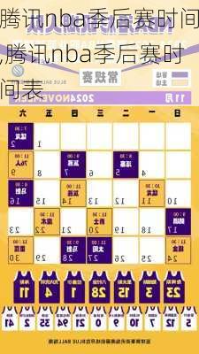 腾讯nba季后赛时间,腾讯nba季后赛时间表