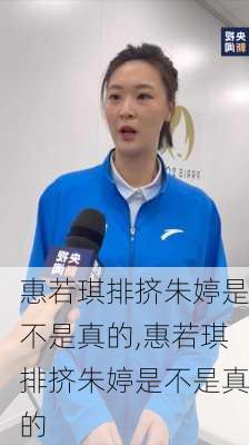 惠若琪排挤朱婷是不是真的,惠若琪排挤朱婷是不是真的