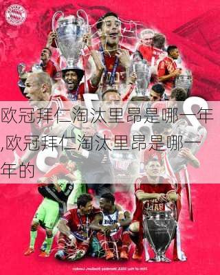 欧冠拜仁淘汰里昂是哪一年,欧冠拜仁淘汰里昂是哪一年的