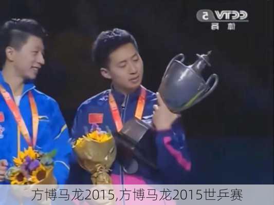 方博马龙2015,方博马龙2015世乒赛