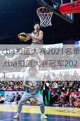 cba扣篮大赛2021名单,cba扣篮大赛冠军2021
