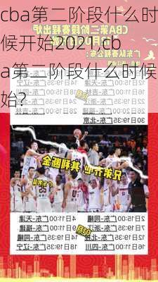 cba第二阶段什么时候开始2021,cba第二阶段什么时候开始?