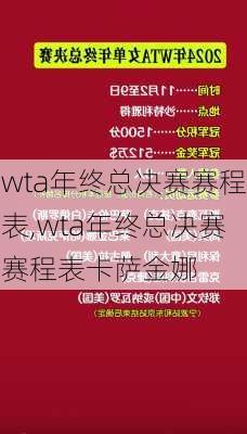 wta年终总决赛赛程表,wta年终总决赛赛程表卡萨金娜