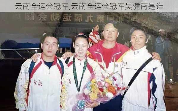 云南全运会冠军,云南全运会冠军吴健南是谁