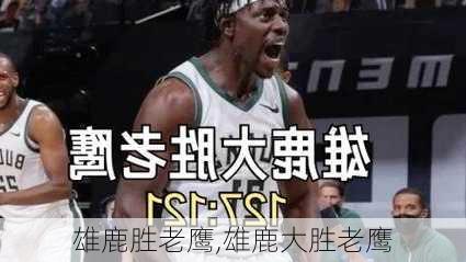 雄鹿胜老鹰,雄鹿大胜老鹰