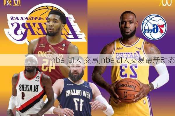 nba 湖人 交易,nba湖人交易最新动态