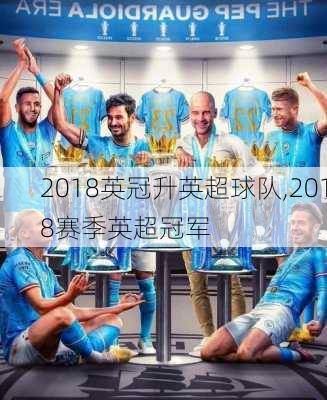 2018英冠升英超球队,2018赛季英超冠军