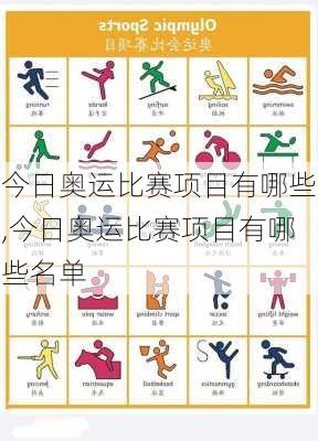 今日奥运比赛项目有哪些,今日奥运比赛项目有哪些名单