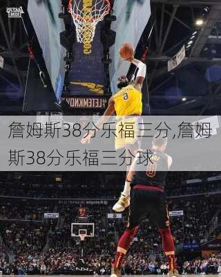 詹姆斯38分乐福三分,詹姆斯38分乐福三分球