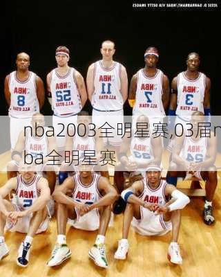 nba2003全明星赛,03届nba全明星赛