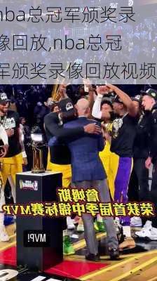 nba总冠军颁奖录像回放,nba总冠军颁奖录像回放视频