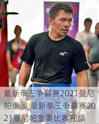 最新拳王争霸赛2021曼尼帕奎奥,最新拳王争霸赛2021曼尼帕奎奥比赛视频