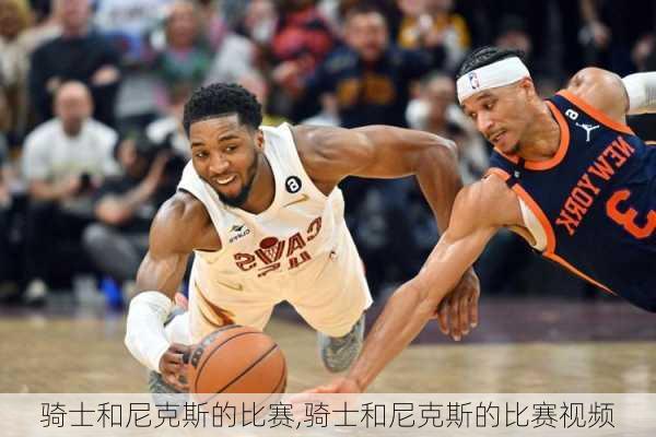 骑士和尼克斯的比赛,骑士和尼克斯的比赛视频