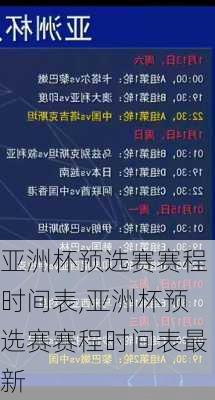 亚洲杯预选赛赛程时间表,亚洲杯预选赛赛程时间表最新