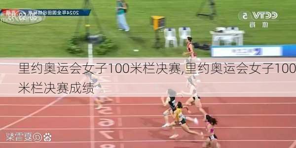 里约奥运会女子100米栏决赛,里约奥运会女子100米栏决赛成绩