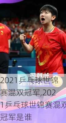 2021乒乓球世锦赛混双冠军,2021乒乓球世锦赛混双冠军是谁