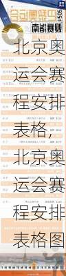 北京奥运会赛程安排表格,北京奥运会赛程安排表格图