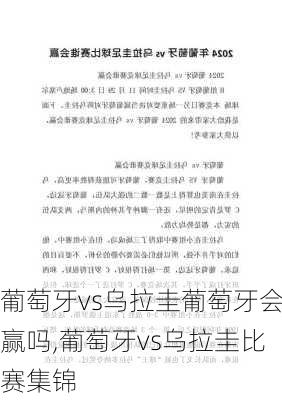 葡萄牙vs乌拉圭葡萄牙会赢吗,葡萄牙vs乌拉圭比赛集锦
