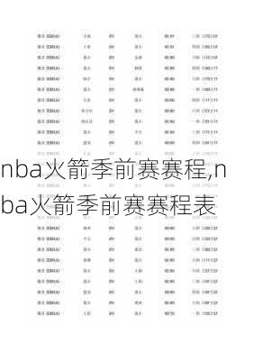 nba火箭季前赛赛程,nba火箭季前赛赛程表