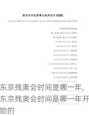 东京残奥会时间是哪一年,东京残奥会时间是哪一年开始的