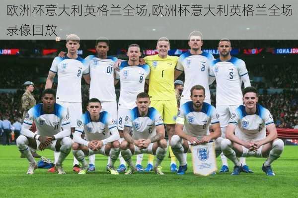 欧洲杯意大利英格兰全场,欧洲杯意大利英格兰全场录像回放