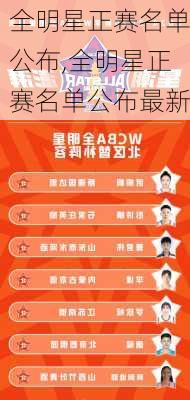 全明星正赛名单公布,全明星正赛名单公布最新