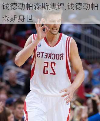 钱德勒帕森斯集锦,钱德勒帕森斯身世