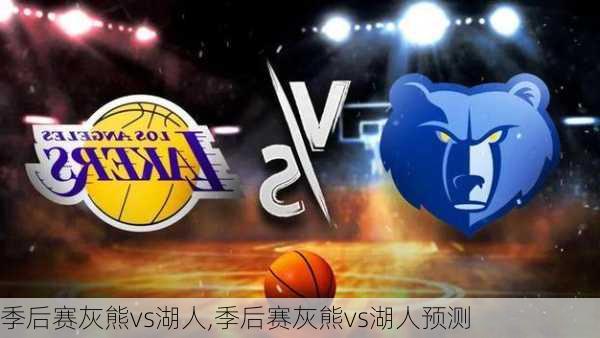 季后赛灰熊vs湖人,季后赛灰熊vs湖人预测