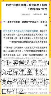 金球奖候选名单的确定标准,金球奖候选名单的确定标准是什么