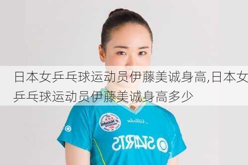 日本女乒乓球运动员伊藤美诚身高,日本女乒乓球运动员伊藤美诚身高多少