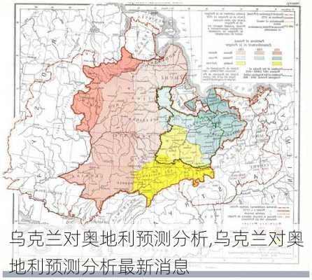 乌克兰对奥地利预测分析,乌克兰对奥地利预测分析最新消息