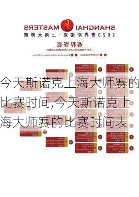 今天斯诺克上海大师赛的比赛时间,今天斯诺克上海大师赛的比赛时间表