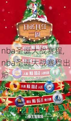 nba圣诞大战赛程,nba圣诞大战赛程出炉