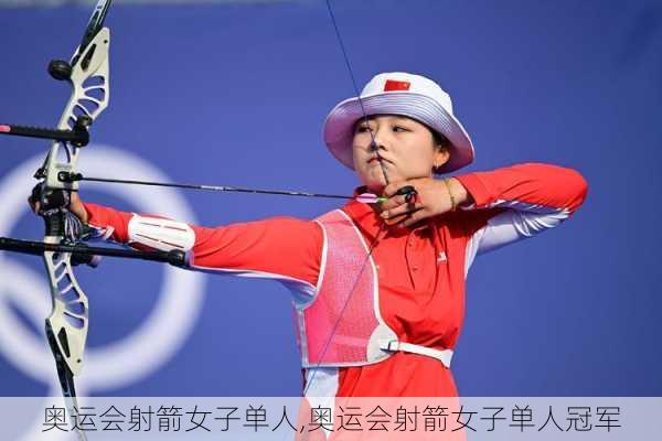 奥运会射箭女子单人,奥运会射箭女子单人冠军