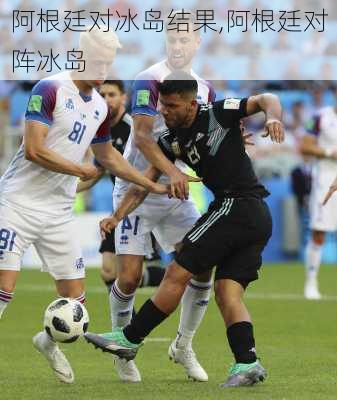 阿根廷对冰岛结果,阿根廷对阵冰岛