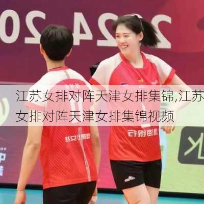 江苏女排对阵天津女排集锦,江苏女排对阵天津女排集锦视频