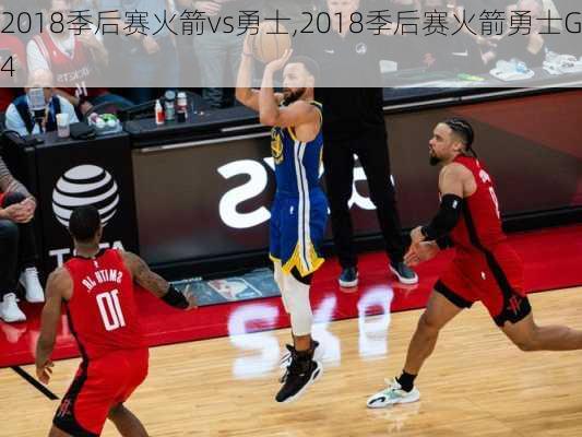 2018季后赛火箭vs勇士,2018季后赛火箭勇士G4