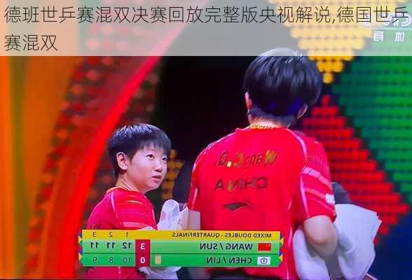 德班世乒赛混双决赛回放完整版央视解说,德国世乒赛混双