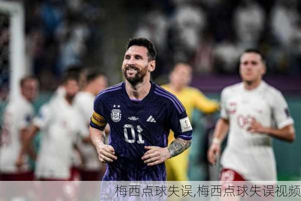 梅西点球失误,梅西点球失误视频