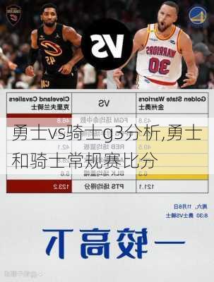勇士vs骑士g3分析,勇士和骑士常规赛比分
